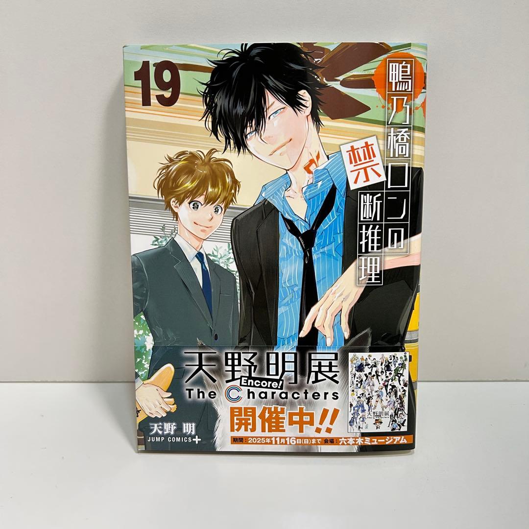 鴨乃橋ロンの禁断推理 1〜19巻　全巻セット　まとめ売り　漫画　マンガ　全巻