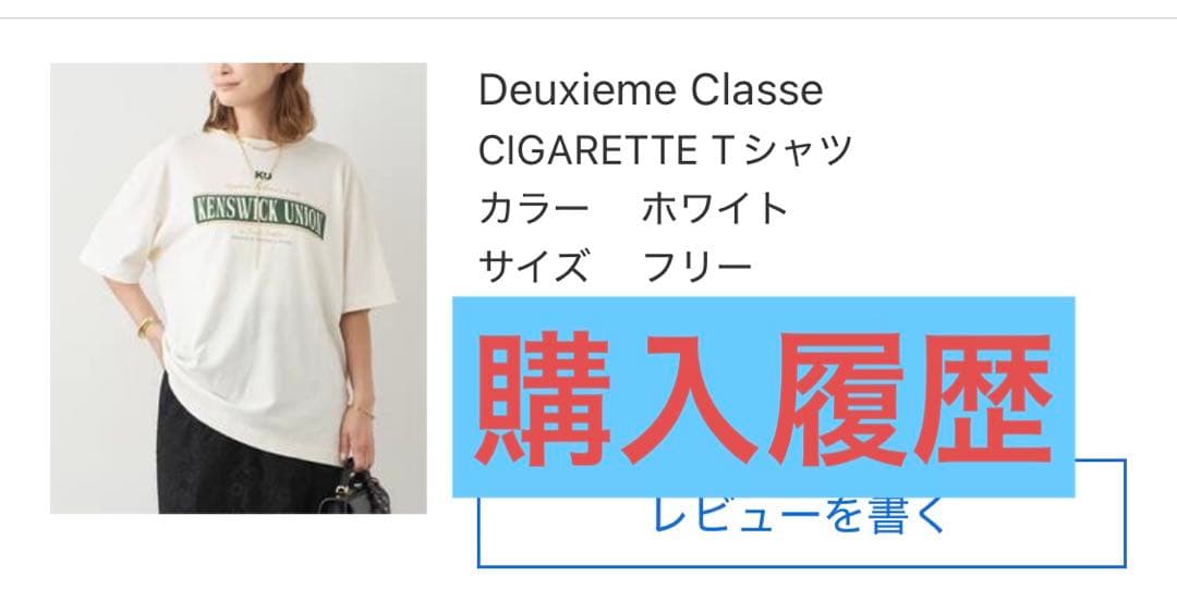 Deuxieme Classe CIGARETTE Tシャツ