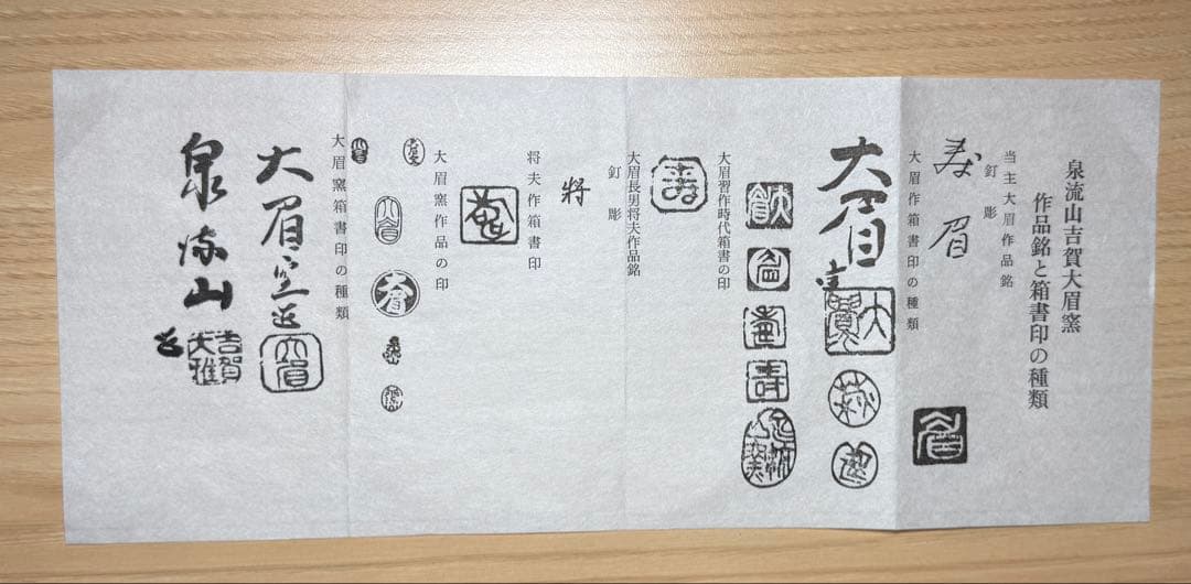 萩焼 泉流山 吉賀大眉 皿 平鉢 共箱 栞 陶器 #0703014