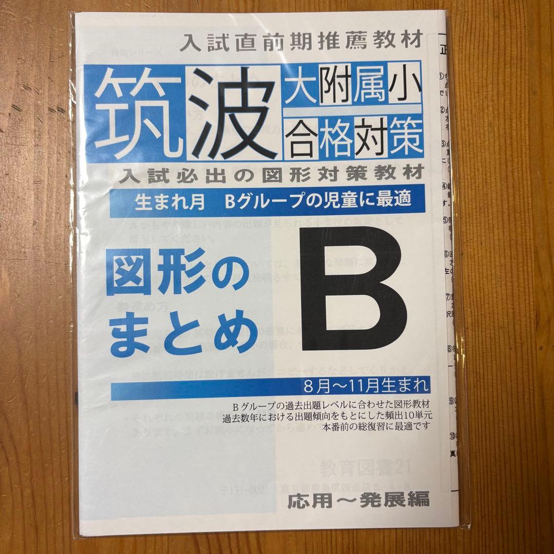 筑波 大附属小 合格対策 5冊セット