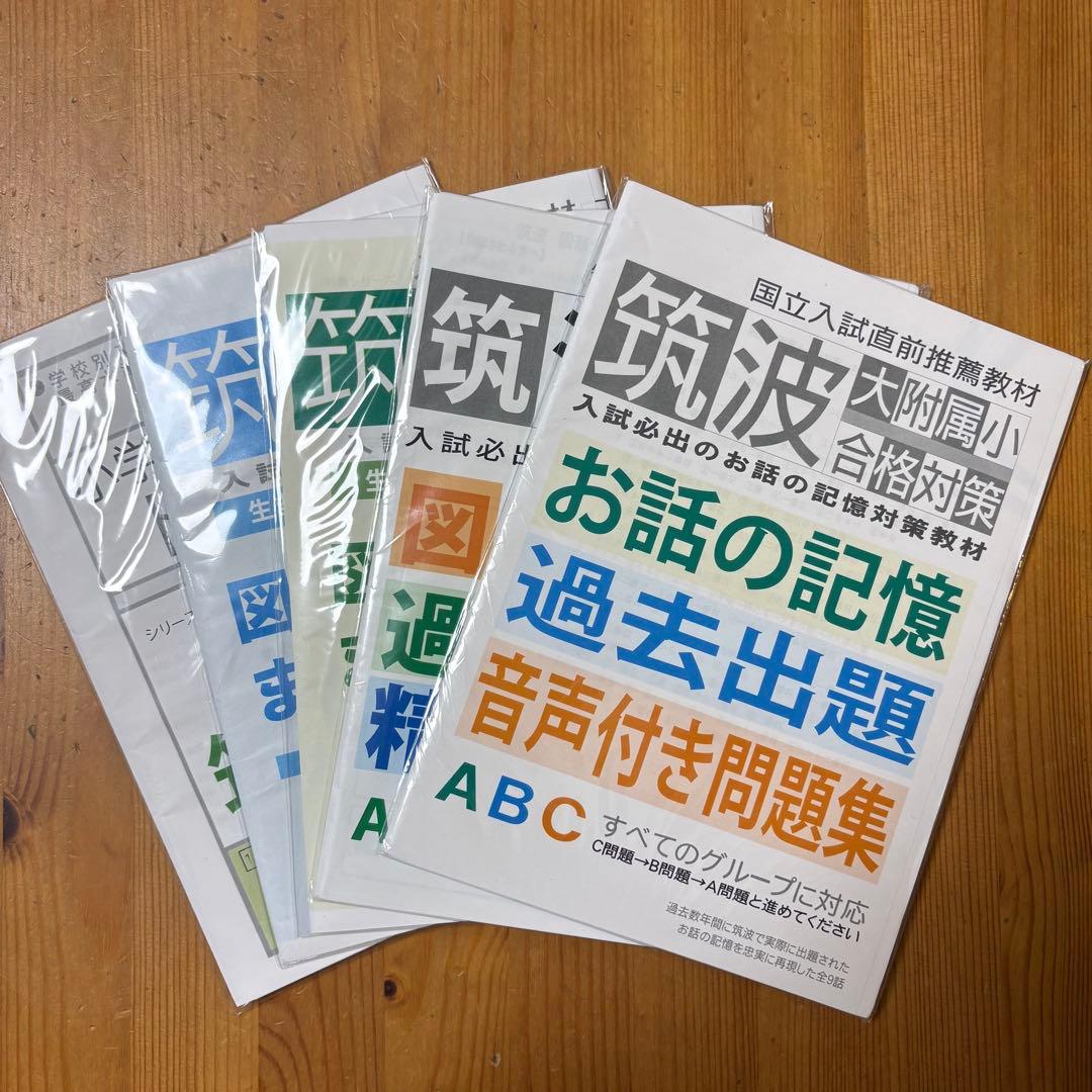 筑波 大附属小 合格対策 5冊セット