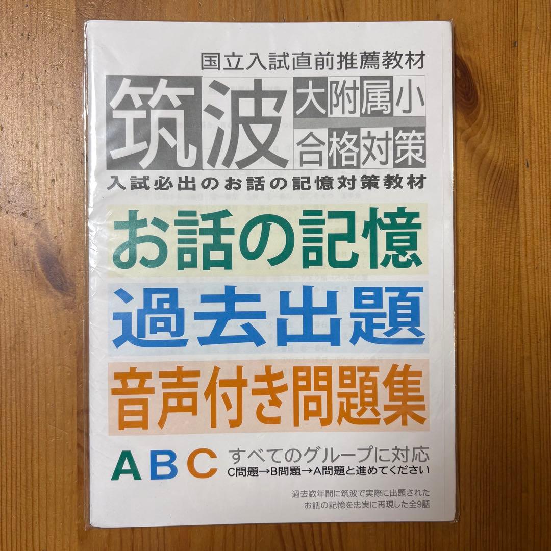 筑波 大附属小 合格対策 5冊セット