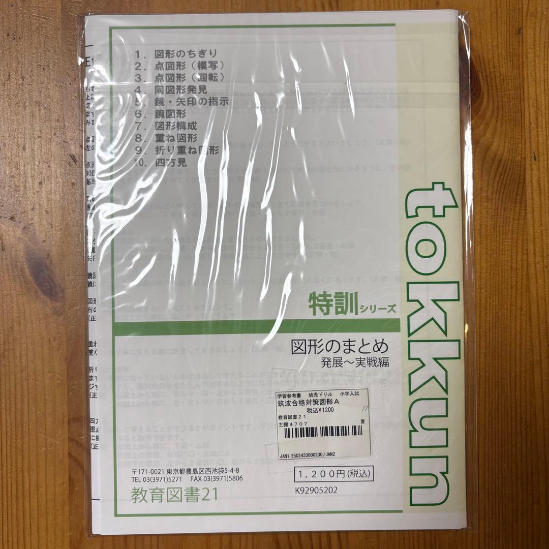 筑波 大附属小 合格対策 5冊セット
