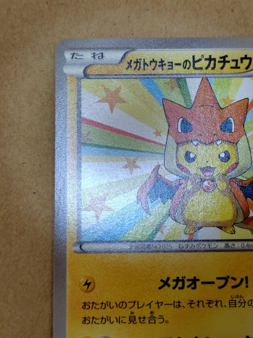 メガトウキョーのピカチュウ(098/XY-P)