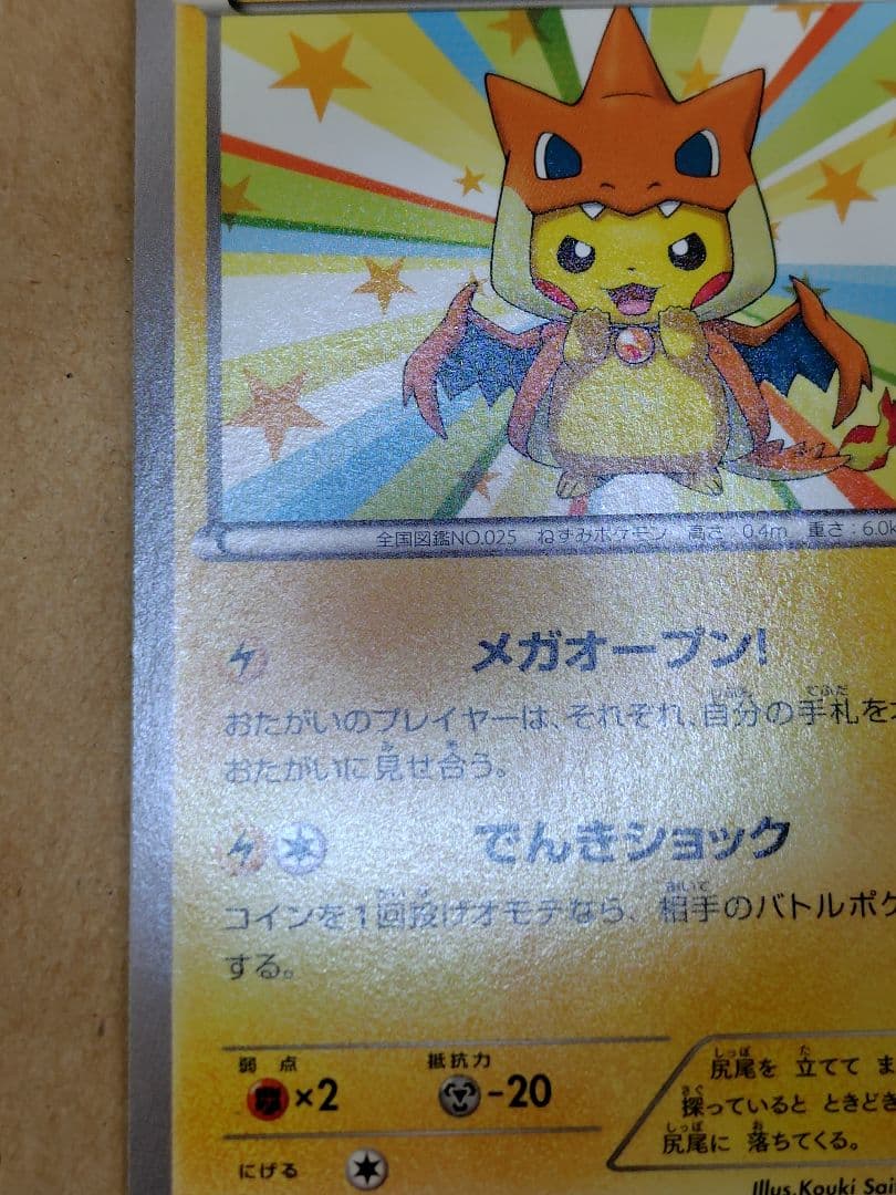 メガトウキョーのピカチュウ(098/XY-P)