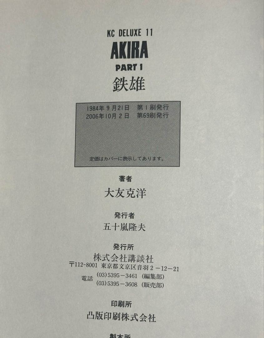 AKIRA 全巻セット 5巻のみ初版【全巻セット】