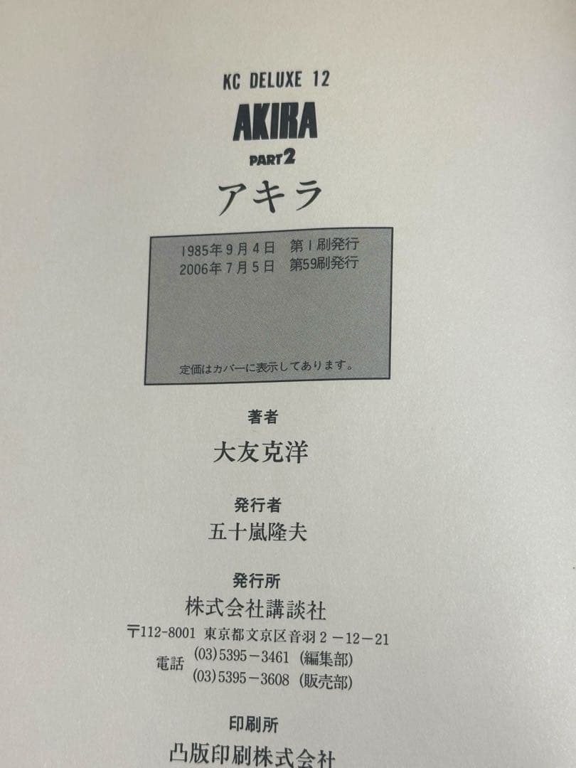 AKIRA 全巻セット 5巻のみ初版【全巻セット】