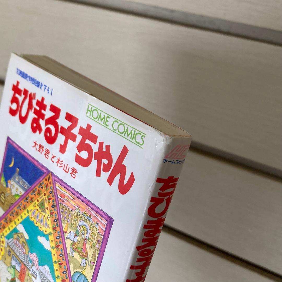 ちびまる子ちゃん 1〜18巻　全巻　完結　漫画　さくらももこ