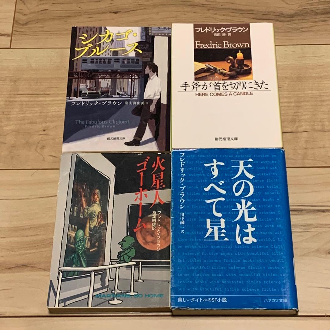 フレドリック・ブラウン 文庫 13冊set