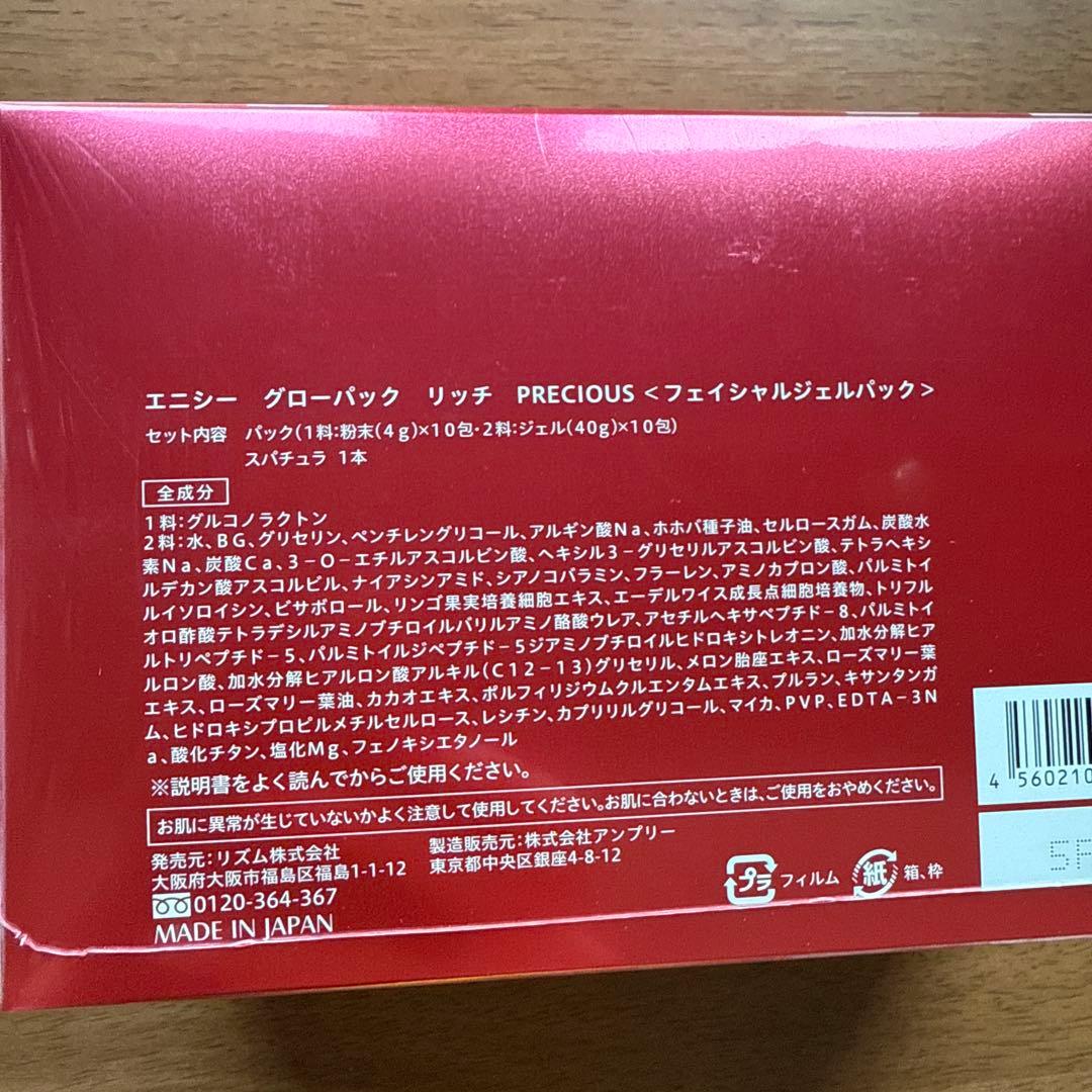 エニシーグローパック　リッチプレシャス　10回分