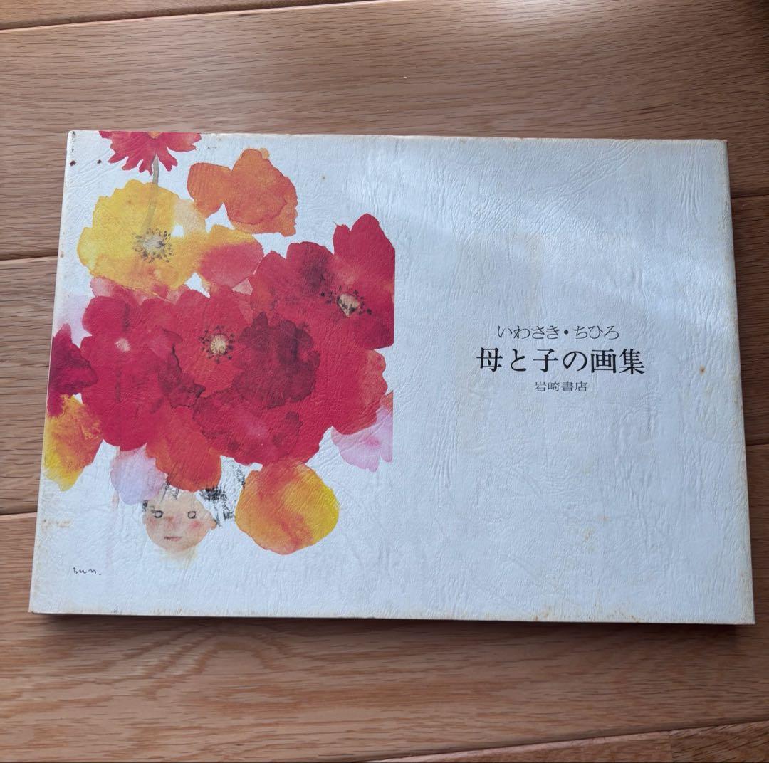 いわさきちひろ　画集　3冊セット
