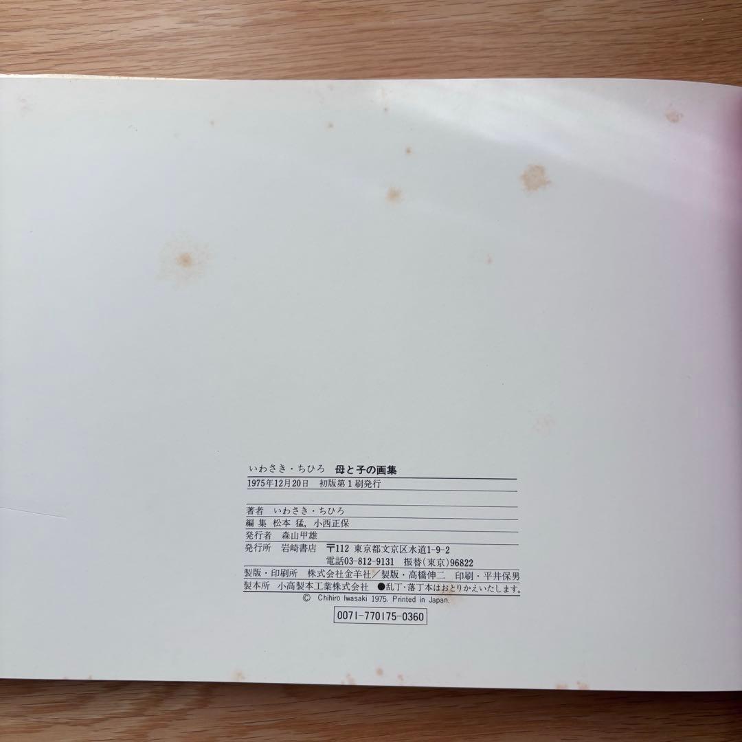 いわさきちひろ　画集　3冊セット