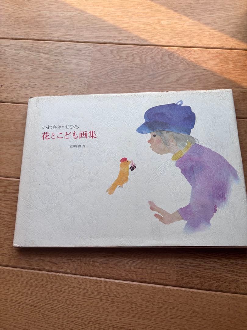 いわさきちひろ　画集　3冊セット