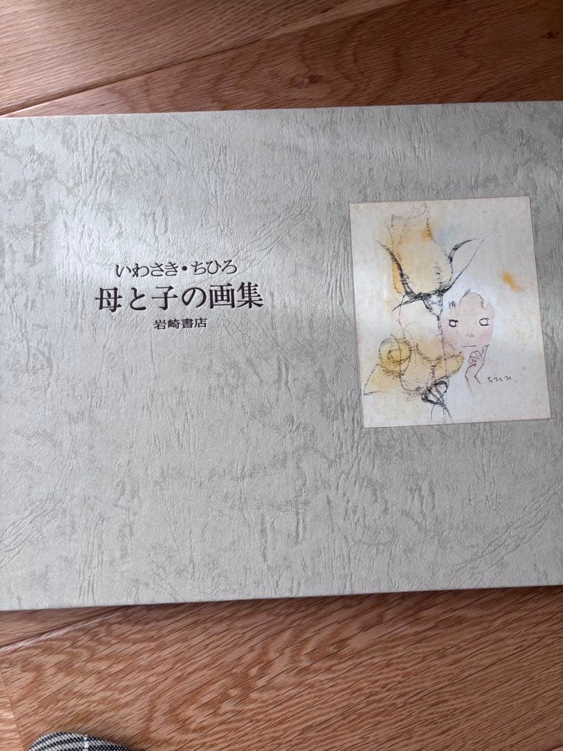 いわさきちひろ　画集　3冊セット