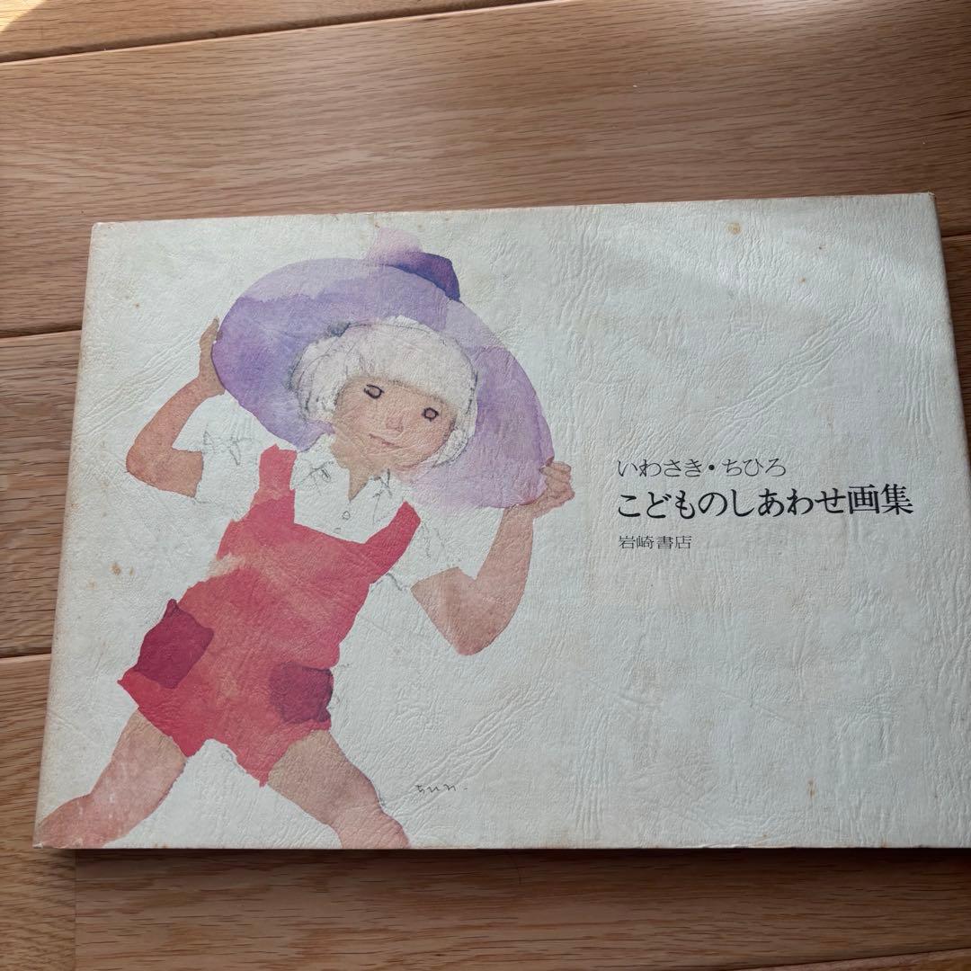 いわさきちひろ　画集　3冊セット
