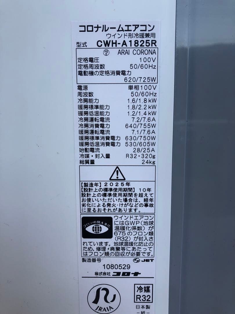 未使用 コロナ CWH-A1825R 冷暖房兼用 窓用エアコン 2025年