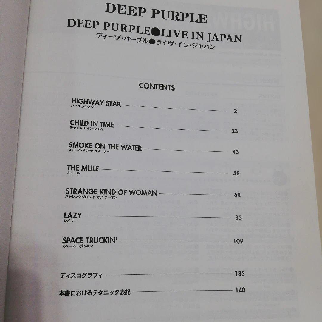 DEEP PURPLE ライブ・イン・ジャパン バンドスコア 楽譜 リッチー執筆