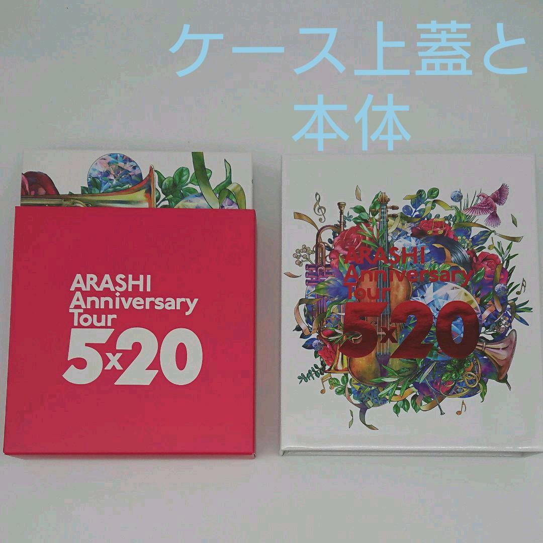 嵐☆ARASHI AnniversaryTour5×20(ファンクラブ限定版)