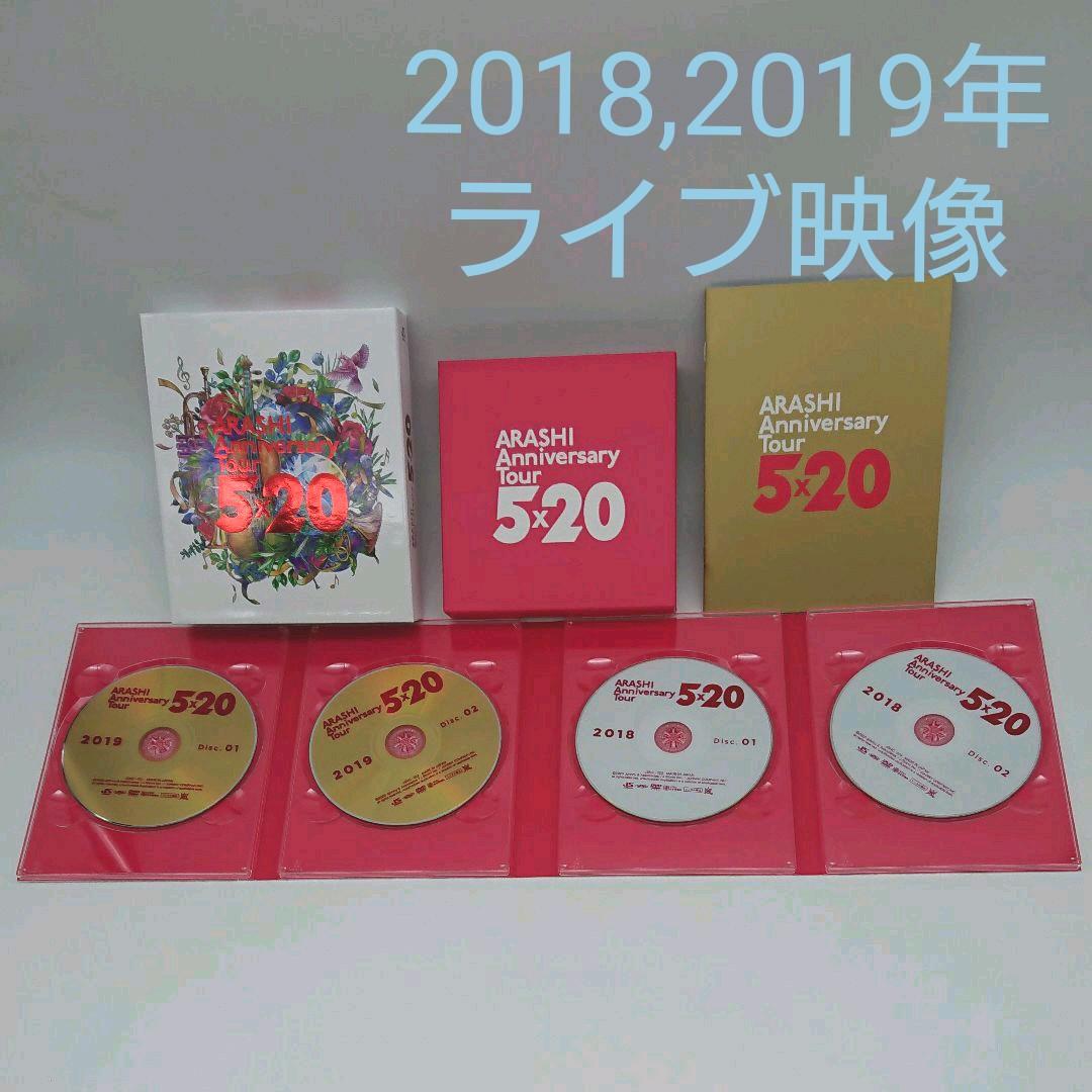 嵐☆ARASHI AnniversaryTour5×20(ファンクラブ限定版)