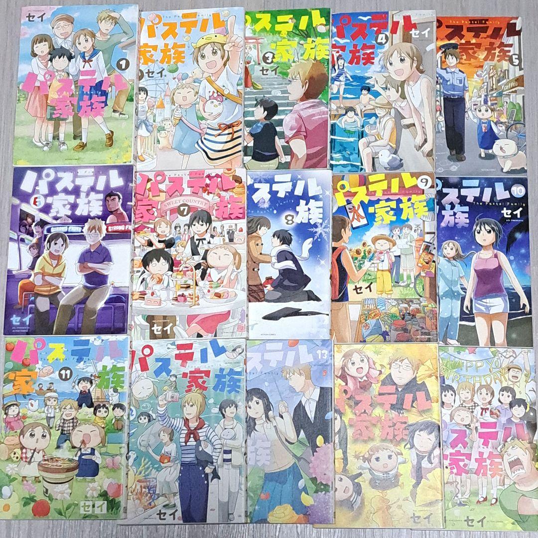 【特典あり】 パステル家族 全15巻セット セイ 全巻