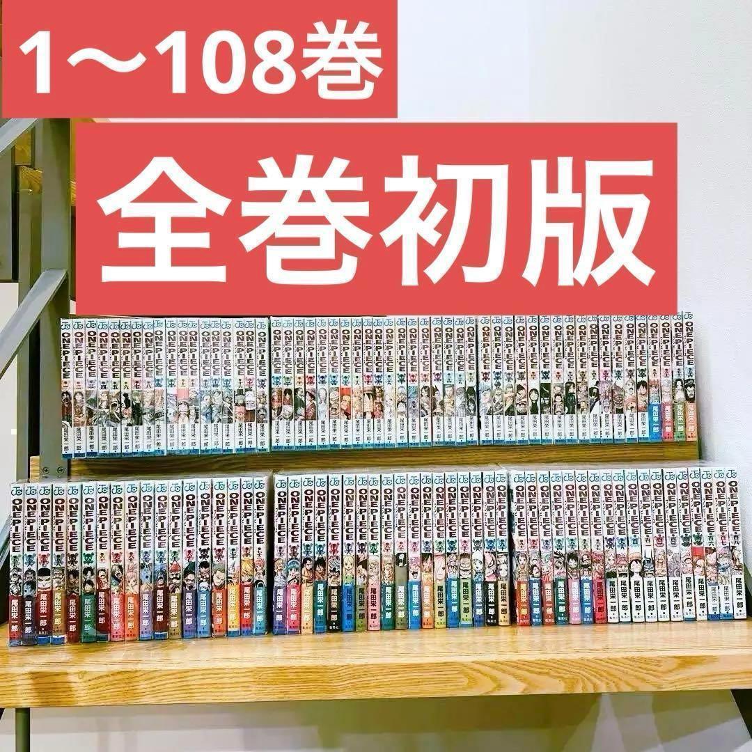 ワンピース　ONE PIECE　超希少　全巻初版　帯あり多数　全巻 初版