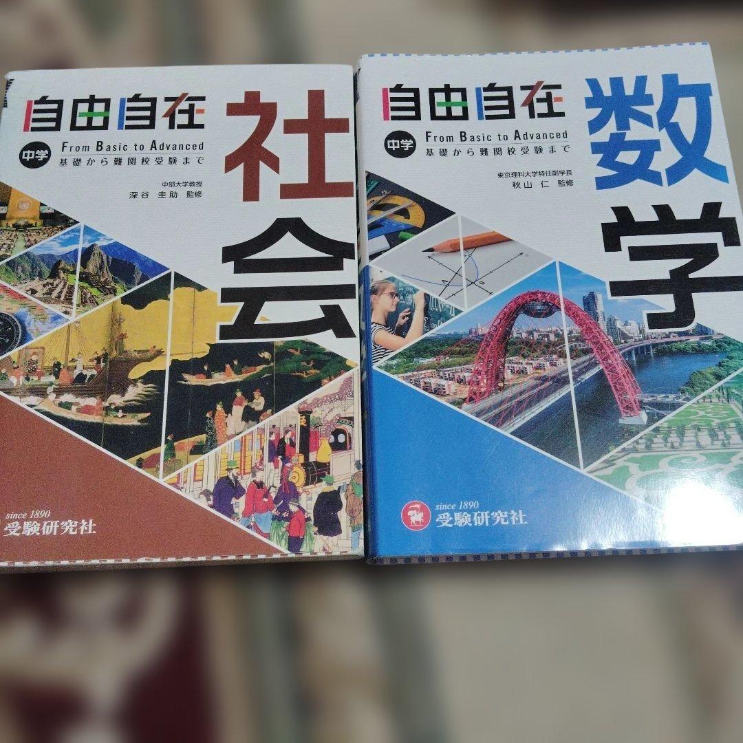 中学 自由自在 社会　国語　数学　理科　英語