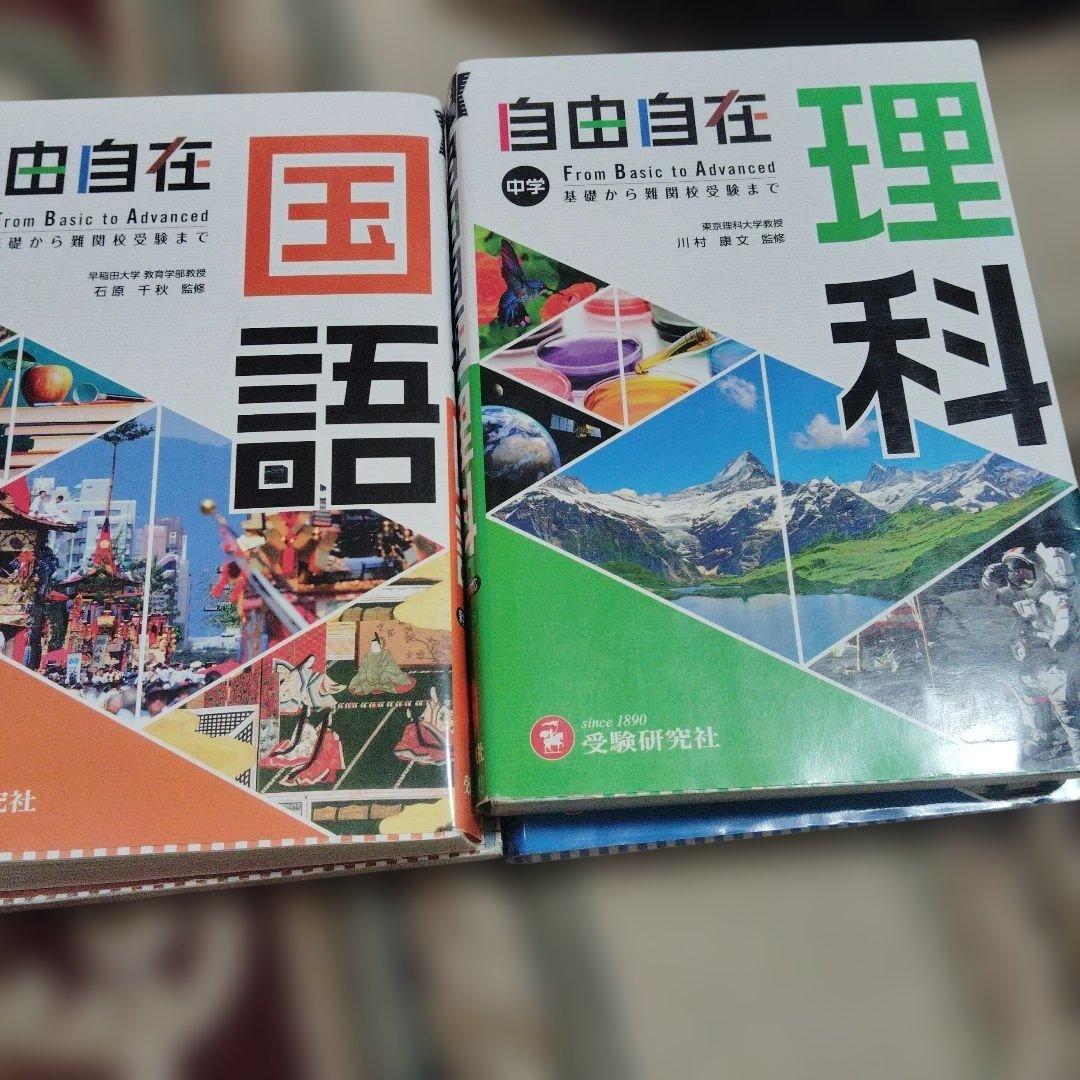 中学 自由自在 社会　国語　数学　理科　英語
