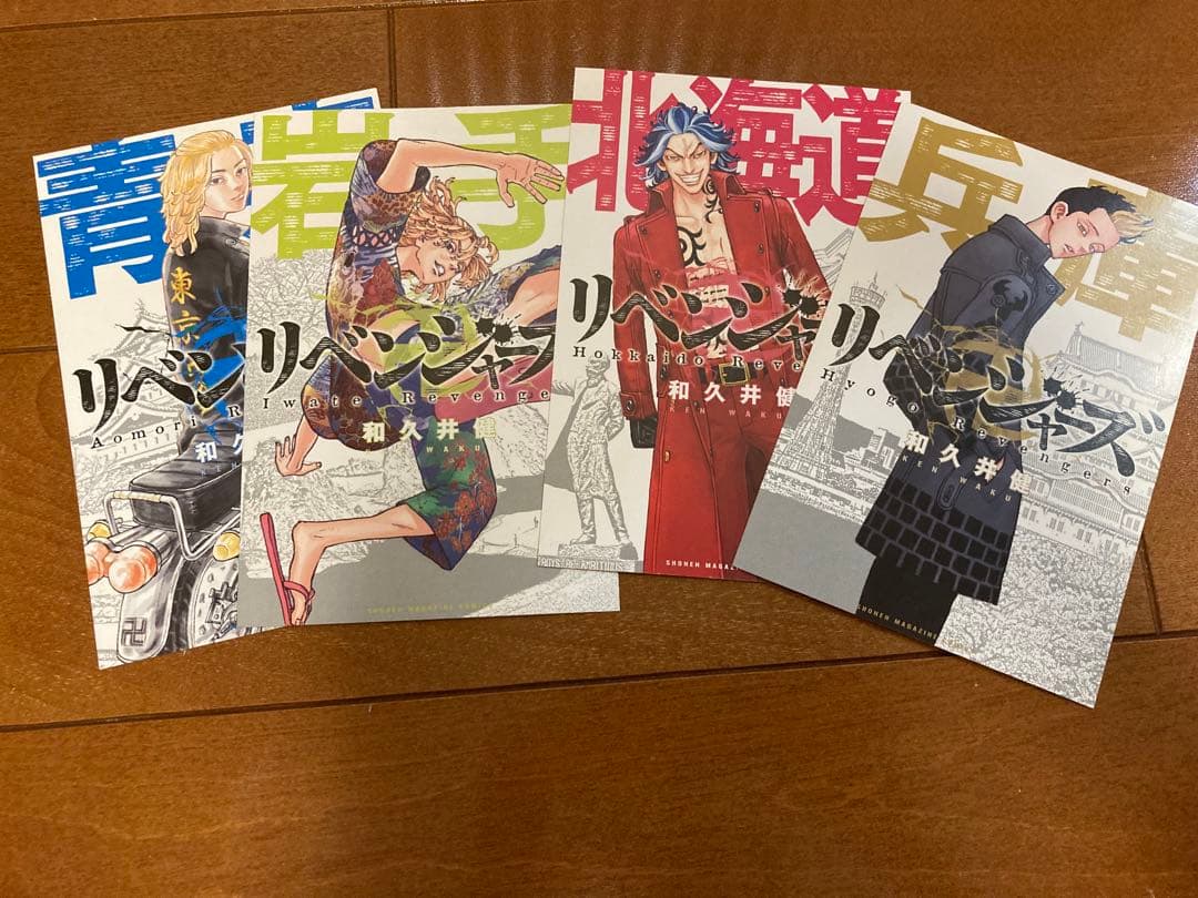 東京リベンジャーズ　５巻〜26巻　限定ポストカード4枚付き