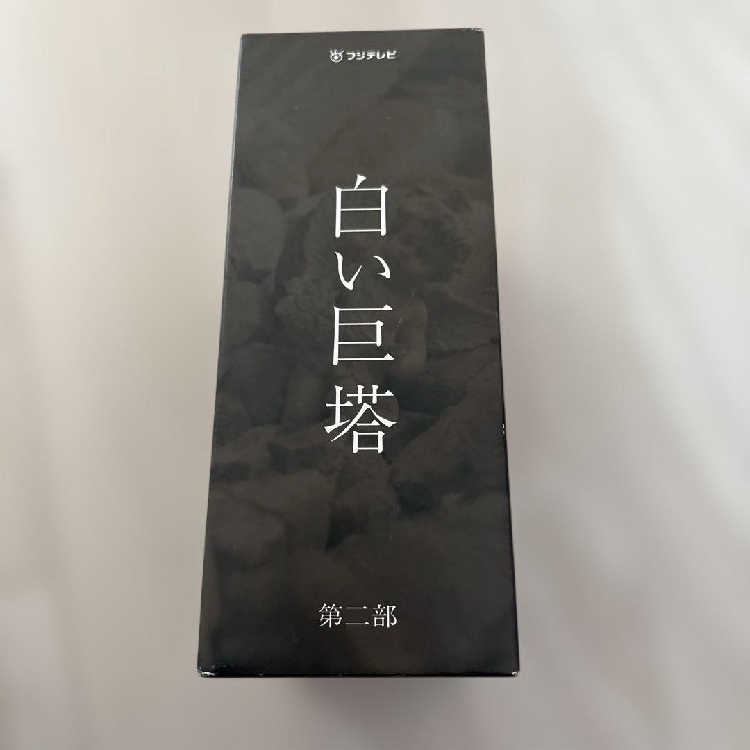 フジテレビ開局45周年記念ドラマ 白い巨塔 第二部 DVD-BOX〈5枚組〉