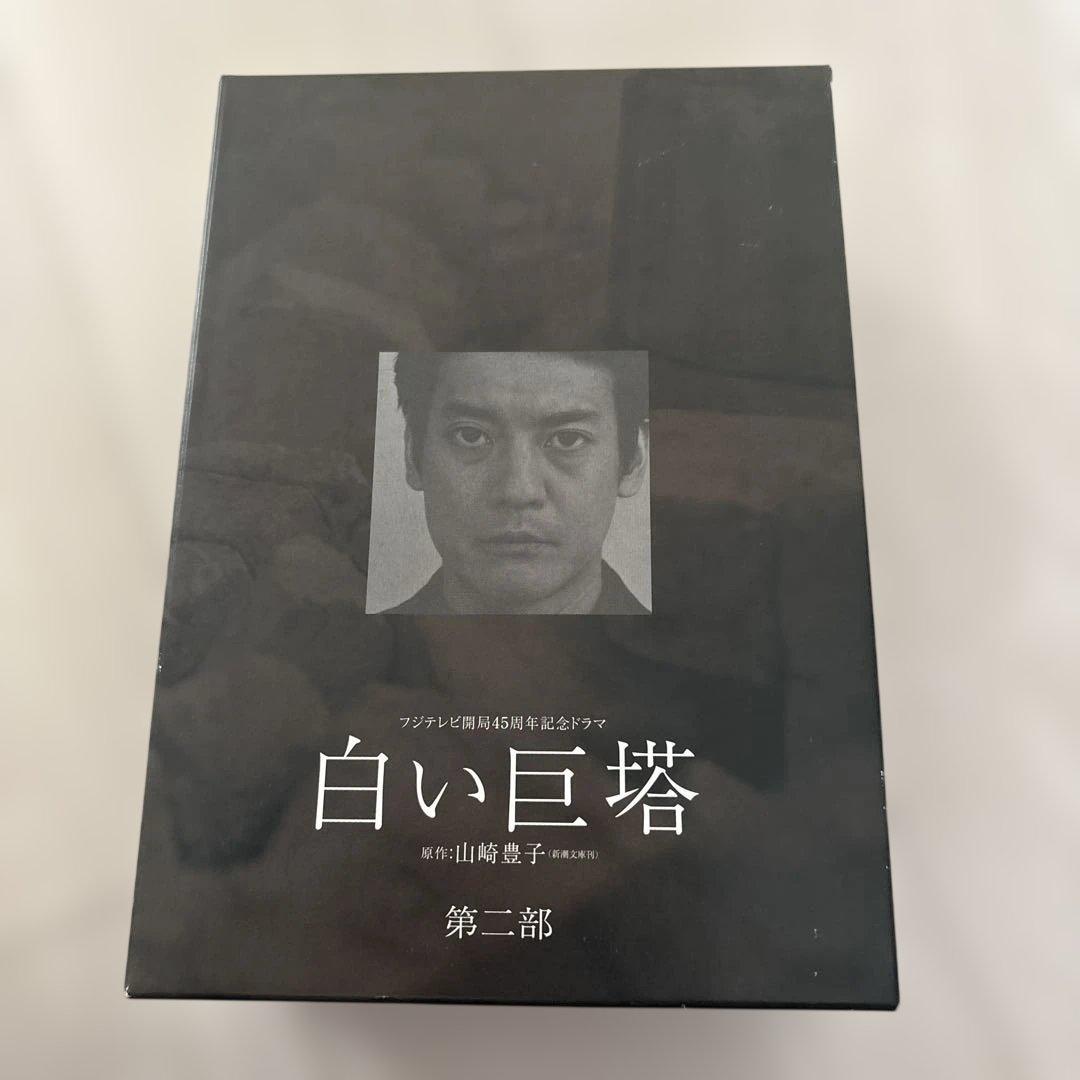 フジテレビ開局45周年記念ドラマ 白い巨塔 第二部 DVD-BOX〈5枚組〉