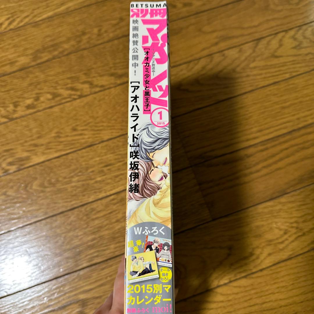 2015版 1月号 別冊マーガレット アオハライド 映画公開!号