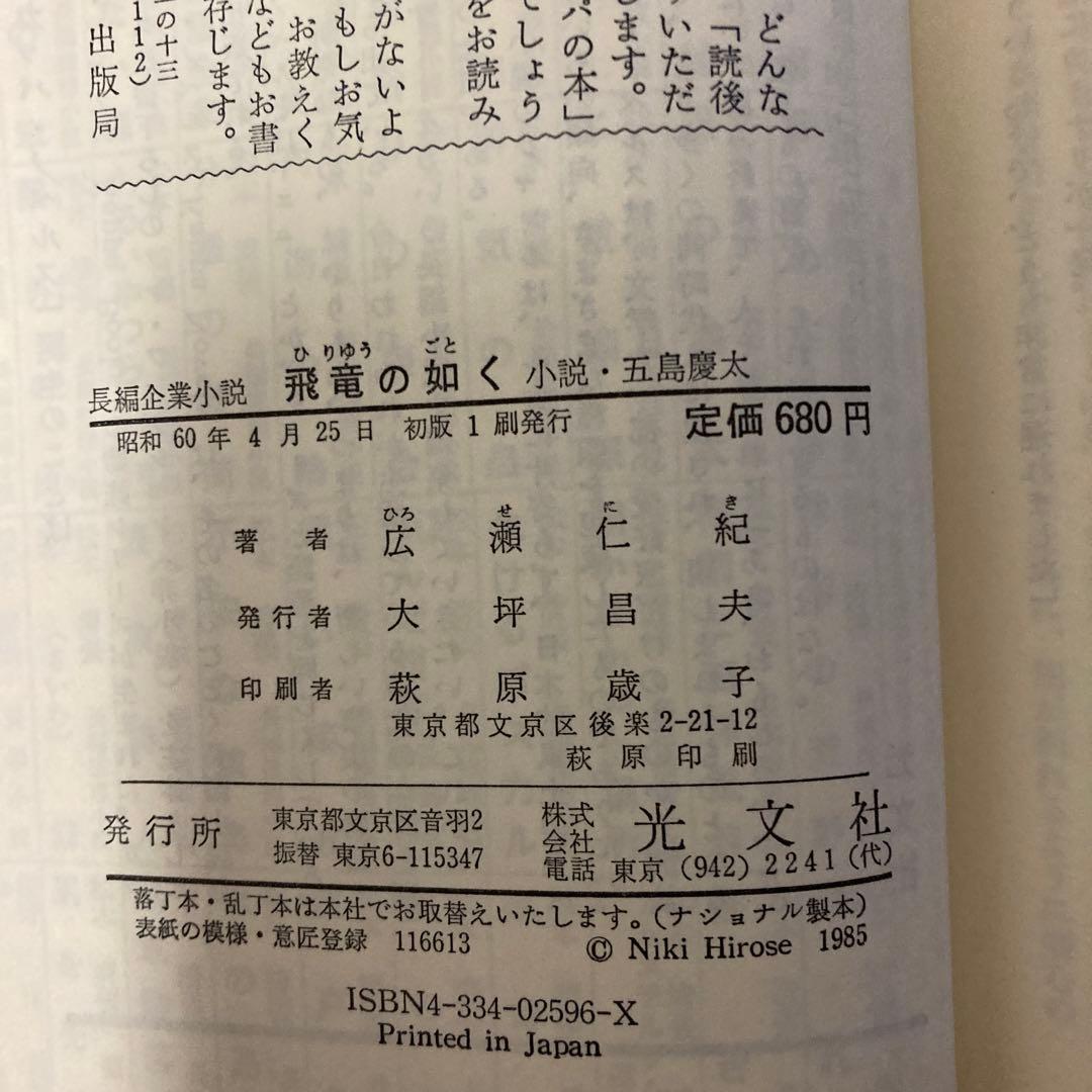 【初版本】飛竜の如く 広瀬仁紀