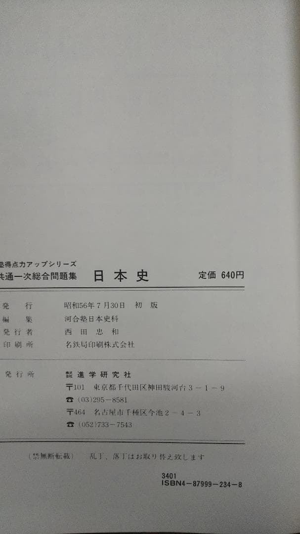 河合塾 共通一次総合問題集　日本史　昭和56年初版　希少学参