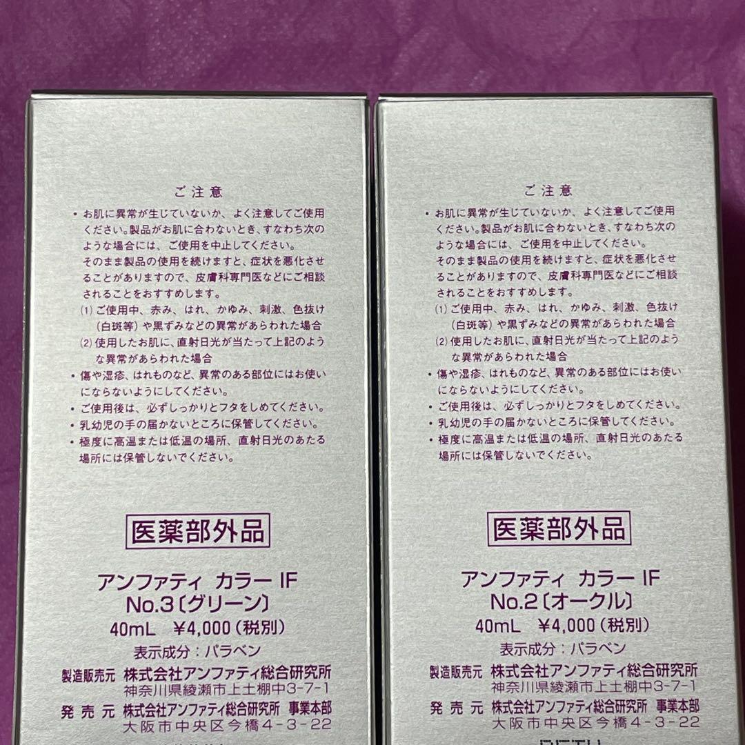 アンファティ　カラー　IF✨グリーン＆オークル　セット