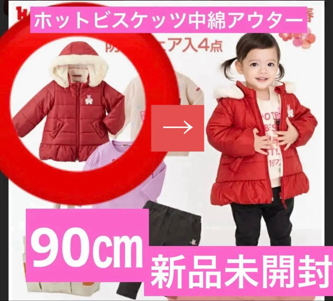 ゆま新品未開封ミキハウスホットビスケッツ中綿アウター90㎝赤