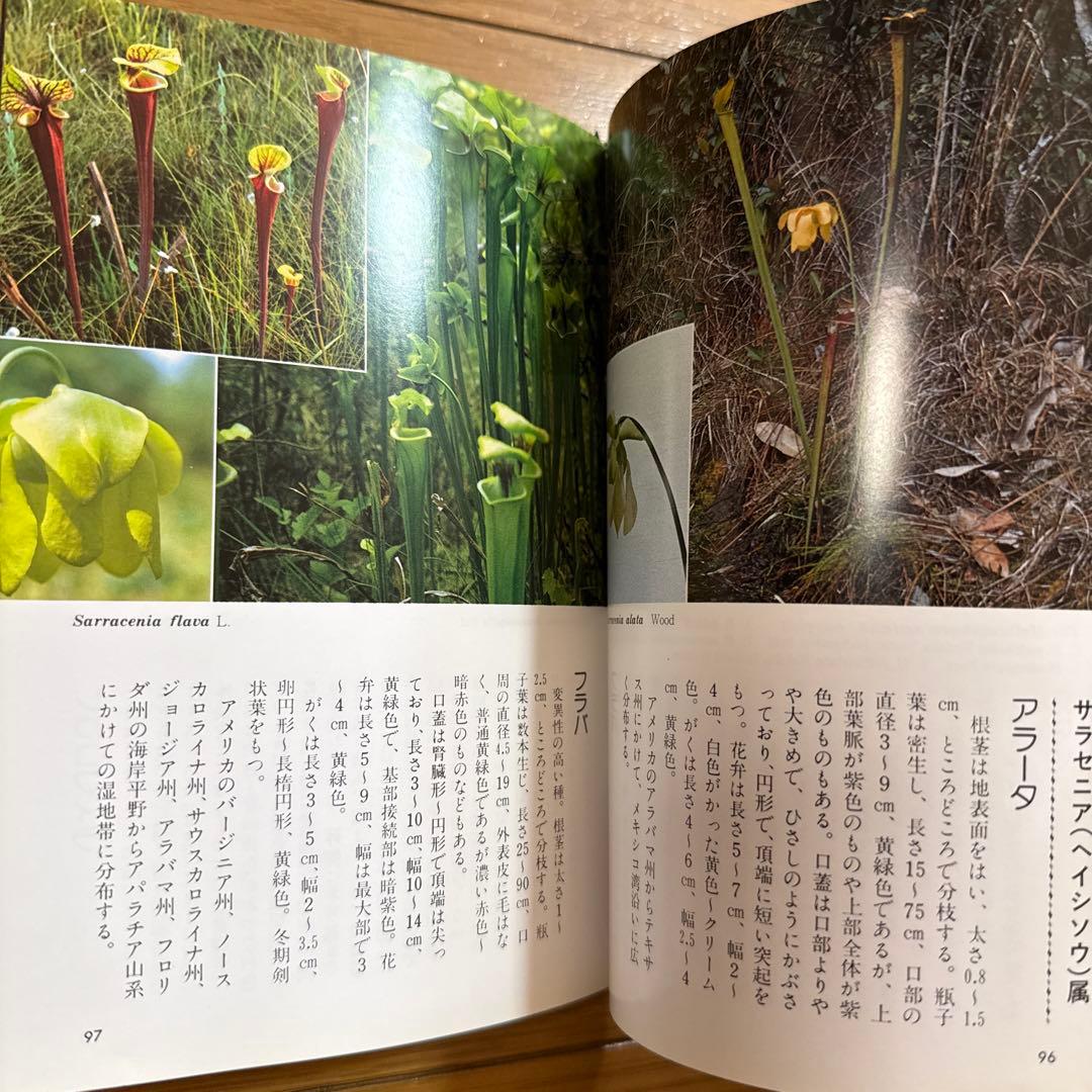 初版 食虫植物図鑑 : カラー版