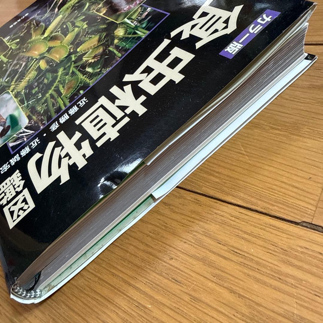 初版 食虫植物図鑑 : カラー版
