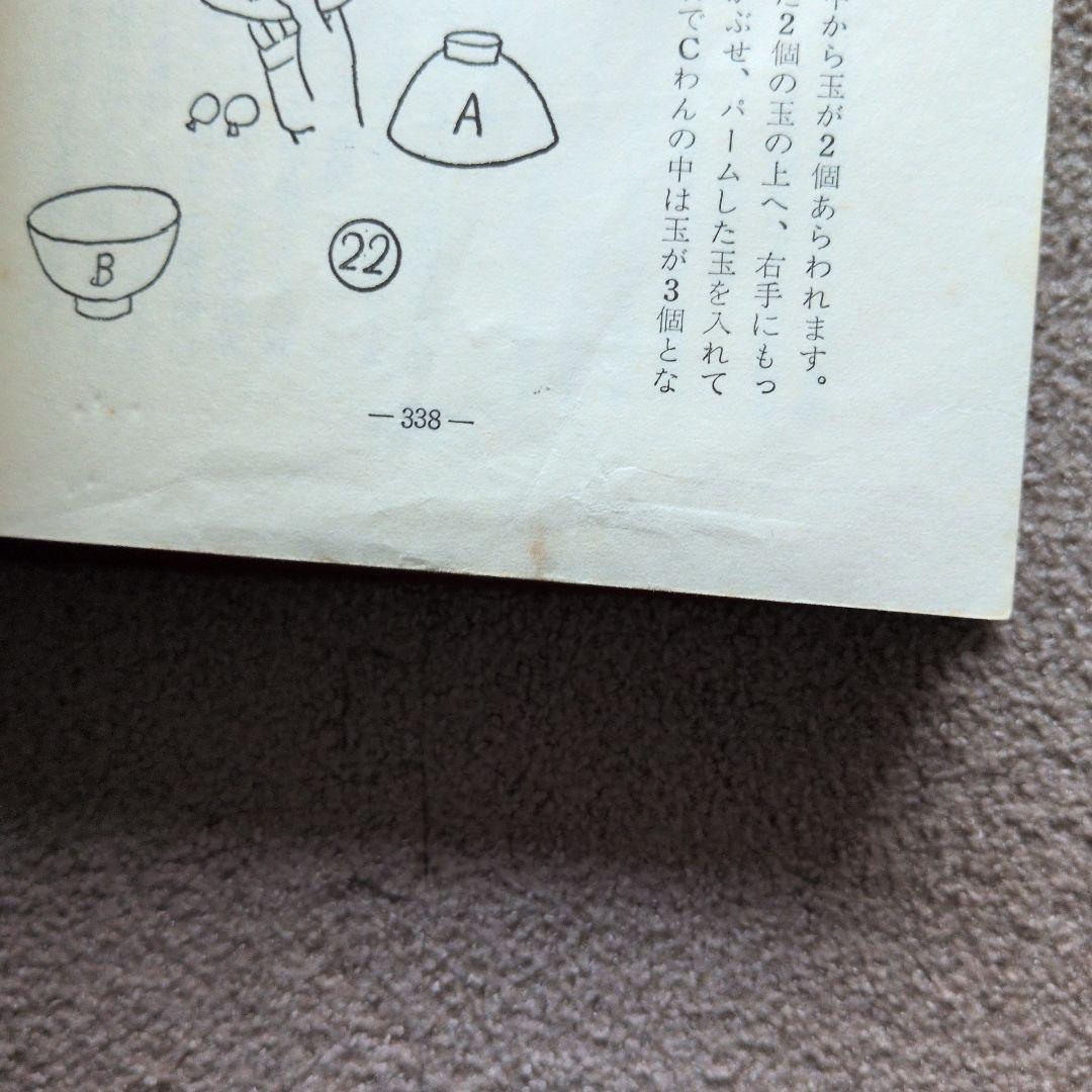 【古書】一週間•奇術入門