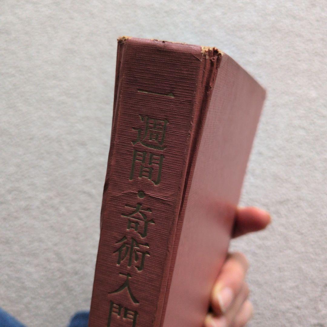 【古書】一週間•奇術入門