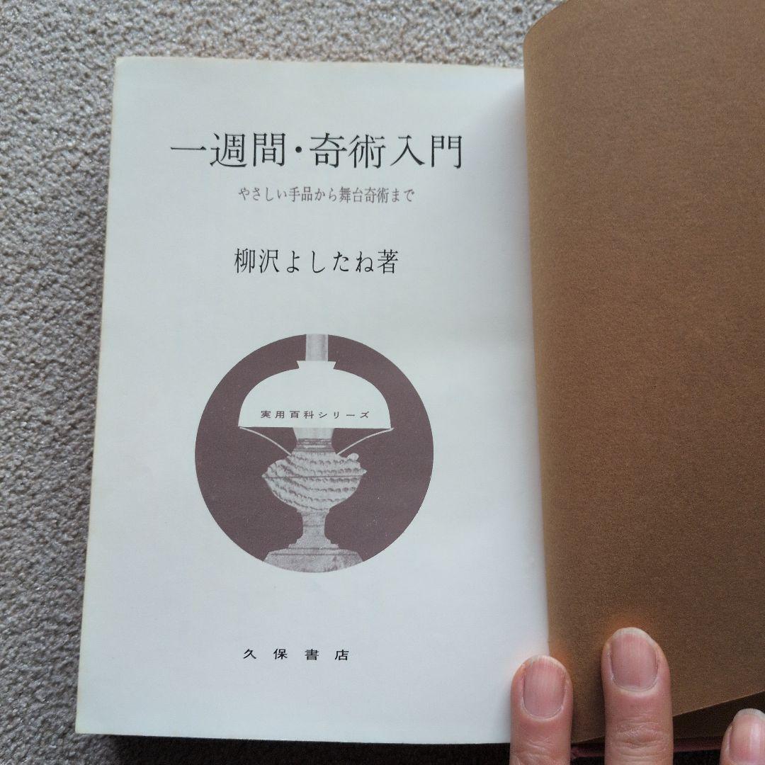 【古書】一週間•奇術入門