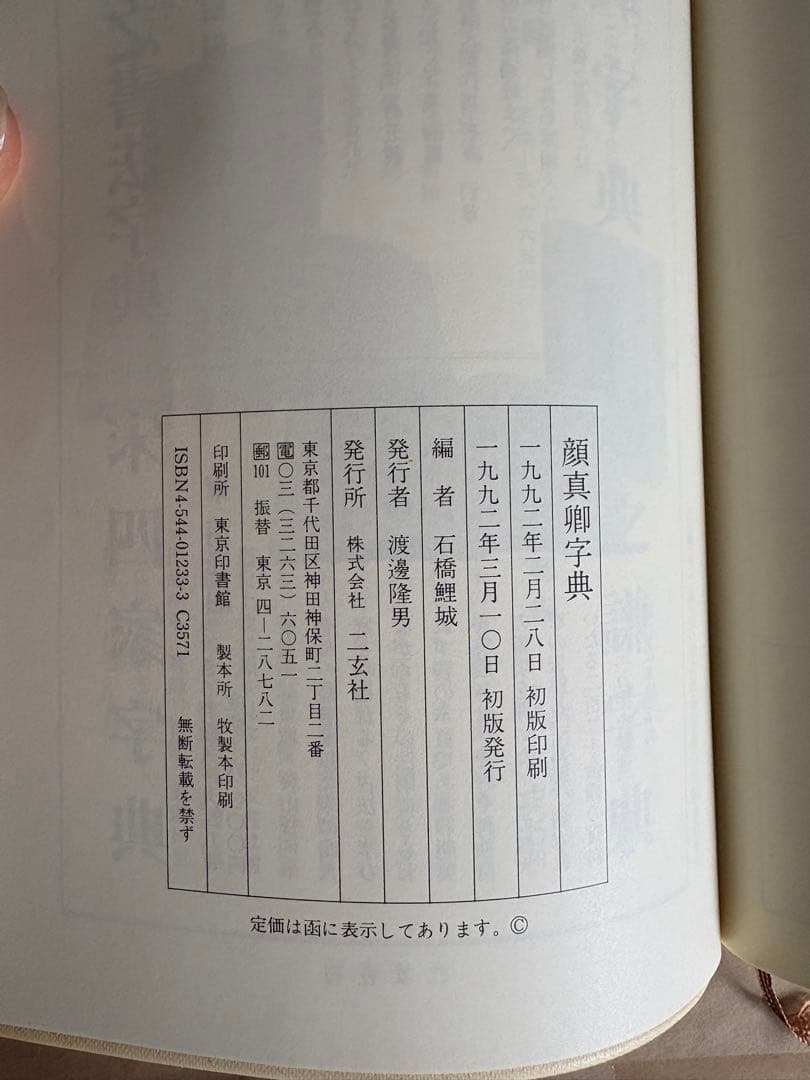 顔真卿字典　二玄社