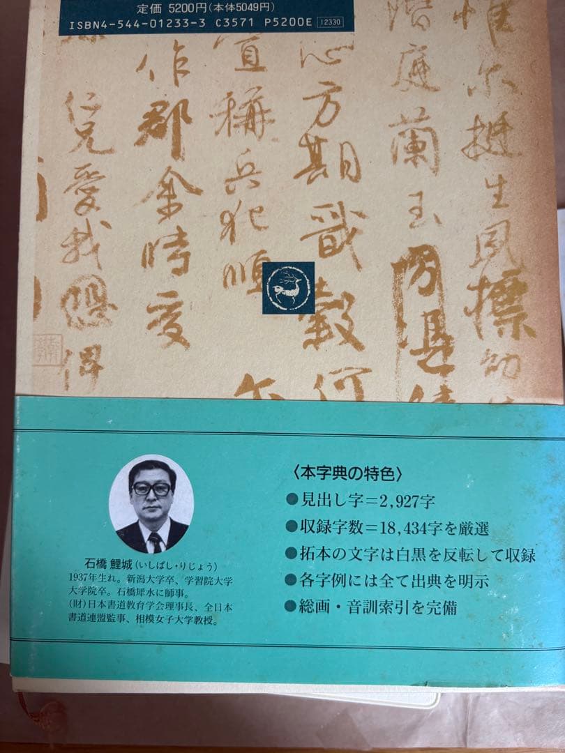 顔真卿字典　二玄社