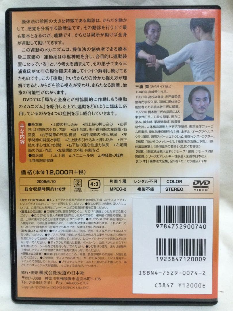 操体法入門 からだの運動のしくみがわかる 三浦寛 DVD 整体