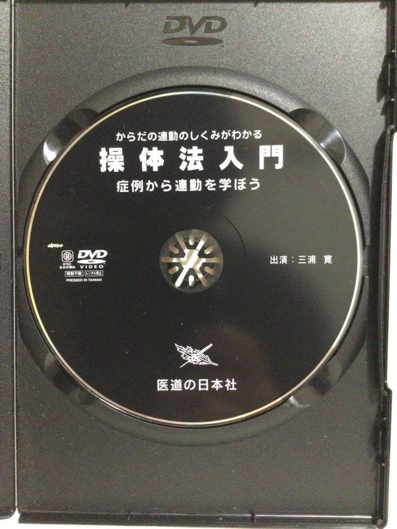 操体法入門 からだの運動のしくみがわかる 三浦寛 DVD 整体