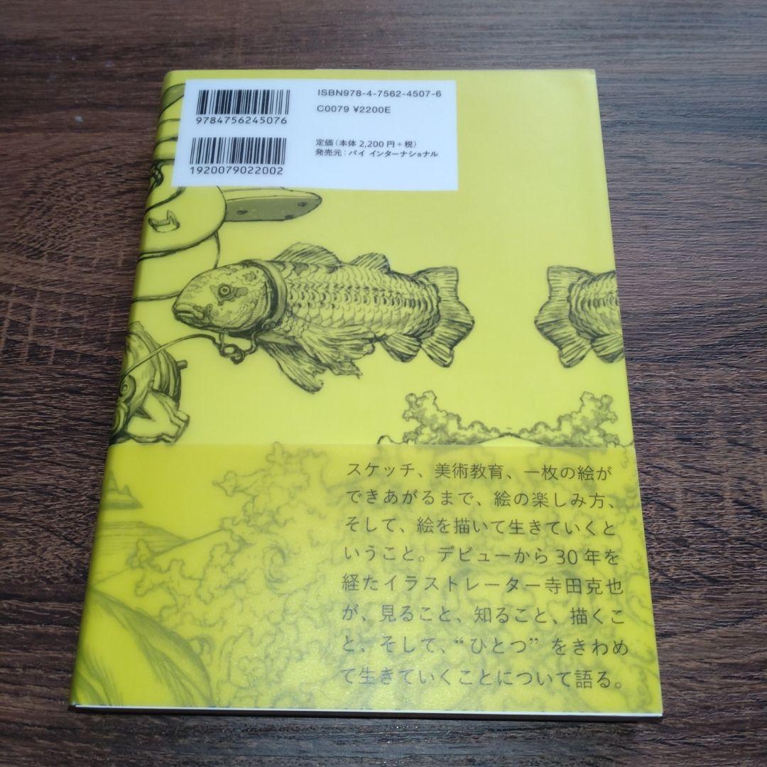 【寺田克也直筆サイン本】絵を描いて生きていく方法？