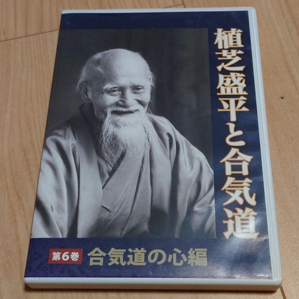 植芝盛平と合気道 【DVD】