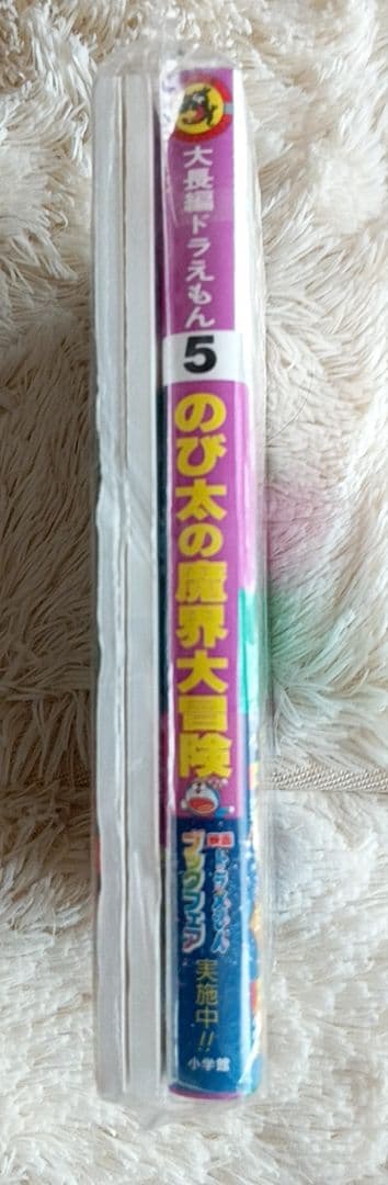 大長編ドラえもん のび太の魔界大冒険 5巻 特製マジカル両面ストラップつき