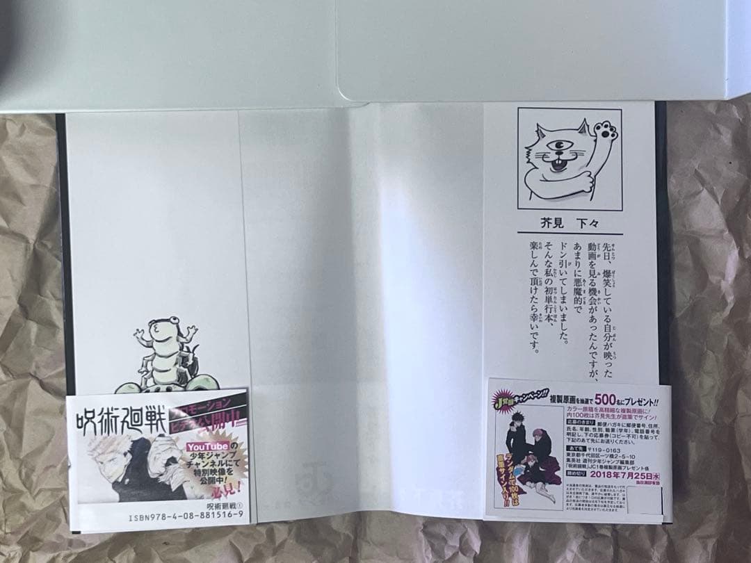 呪術廻戦　1巻　初版　帯付き