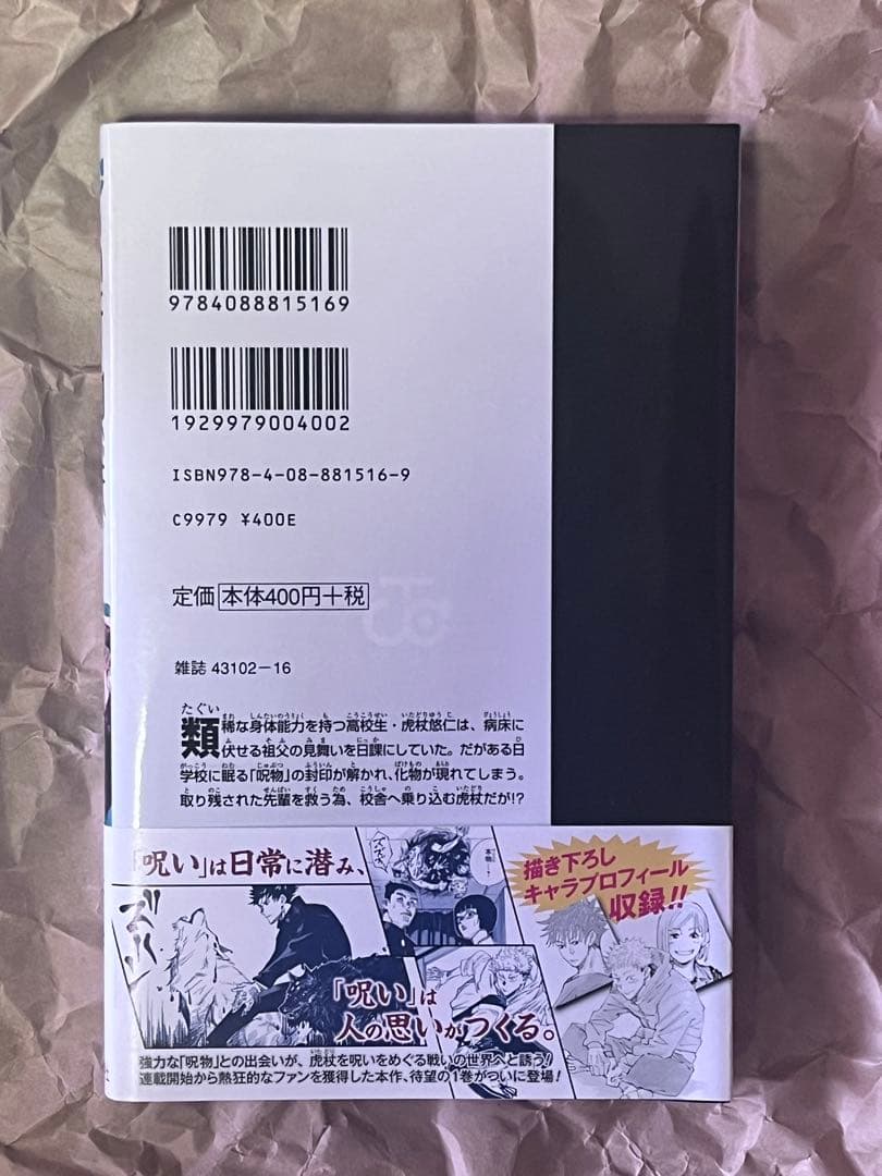 呪術廻戦　1巻　初版　帯付き