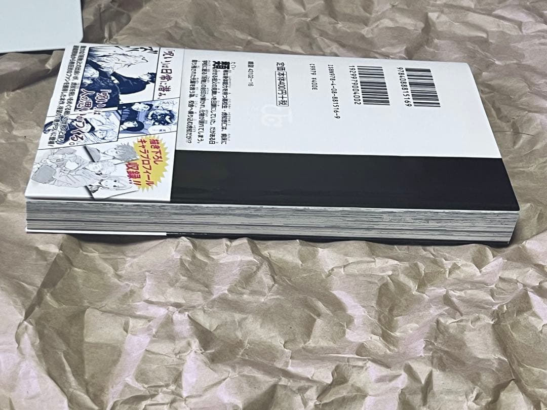 呪術廻戦　1巻　初版　帯付き